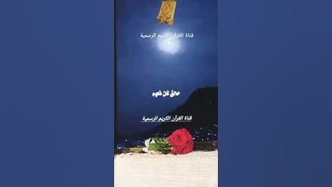 #ماتيسر_من سورة الأنعام بصوت القارئ الشيخ ياسر الدوسري قناة القرآن الكريم الرسمية