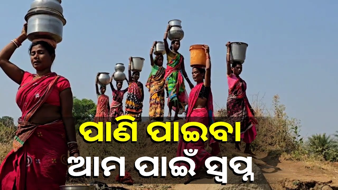 ବସତି ସ୍ଥାପନର ଦୀର୍ଘ ବର୍ଷ ପରେ ବି ଦୂର ହେଉନାହିଁ  ଜଳ ସଂକଟ, କୂଅ ଭରସାରେ ଗାଁ ଲୋକେ