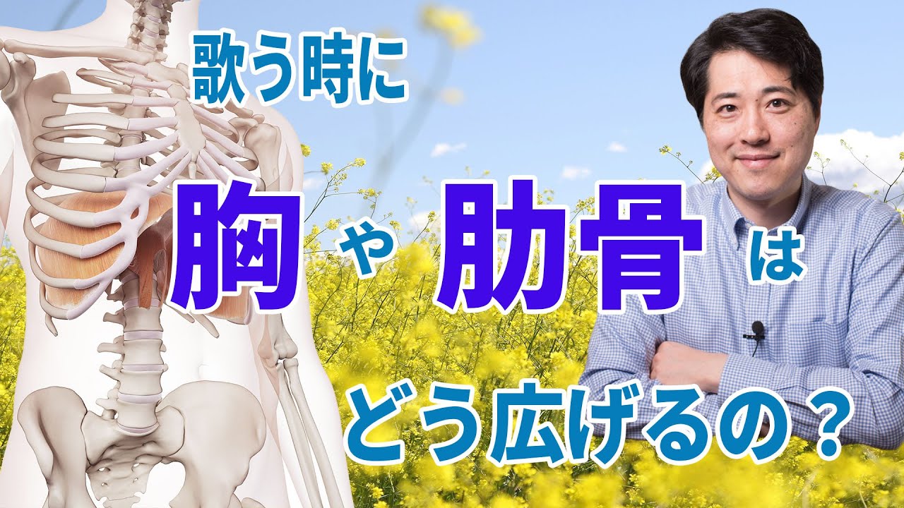 【レッスン98】歌う時に胸や肋骨を広げる方法とは？間違ったやり方は？