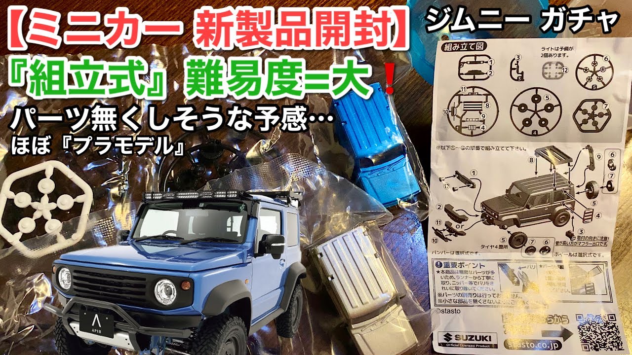 ミニカー 新発売 開封】スズキジムニーシエラ【組立難易度＝大