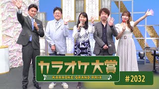 「カラオケ大賞」 2032　2024年05月06放送　ゲスト寺本圭佑　 歌うま自慢が大集合只今オーディション参加者募集中お問合せは地商総業まで