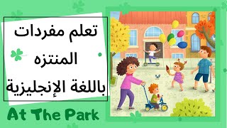 At The Park - Park Vocabulary | تعلم مفردات المنتزه / الحديقة باللغة الإنجليزية