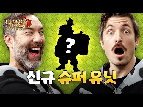 클래시 오브 클랜 - 신규 슈퍼유닛 &amp;amp;  클랜 <strong>캐피탈</strong> 구역
