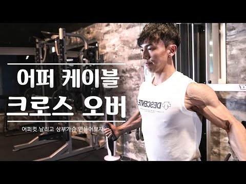 어퍼 <strong>케이블</strong> <strong>크로스</strong> <strong>오버</strong> l 꽉찬 가슴을 얻고 싶다면 이 가슴 운동을 해보세요