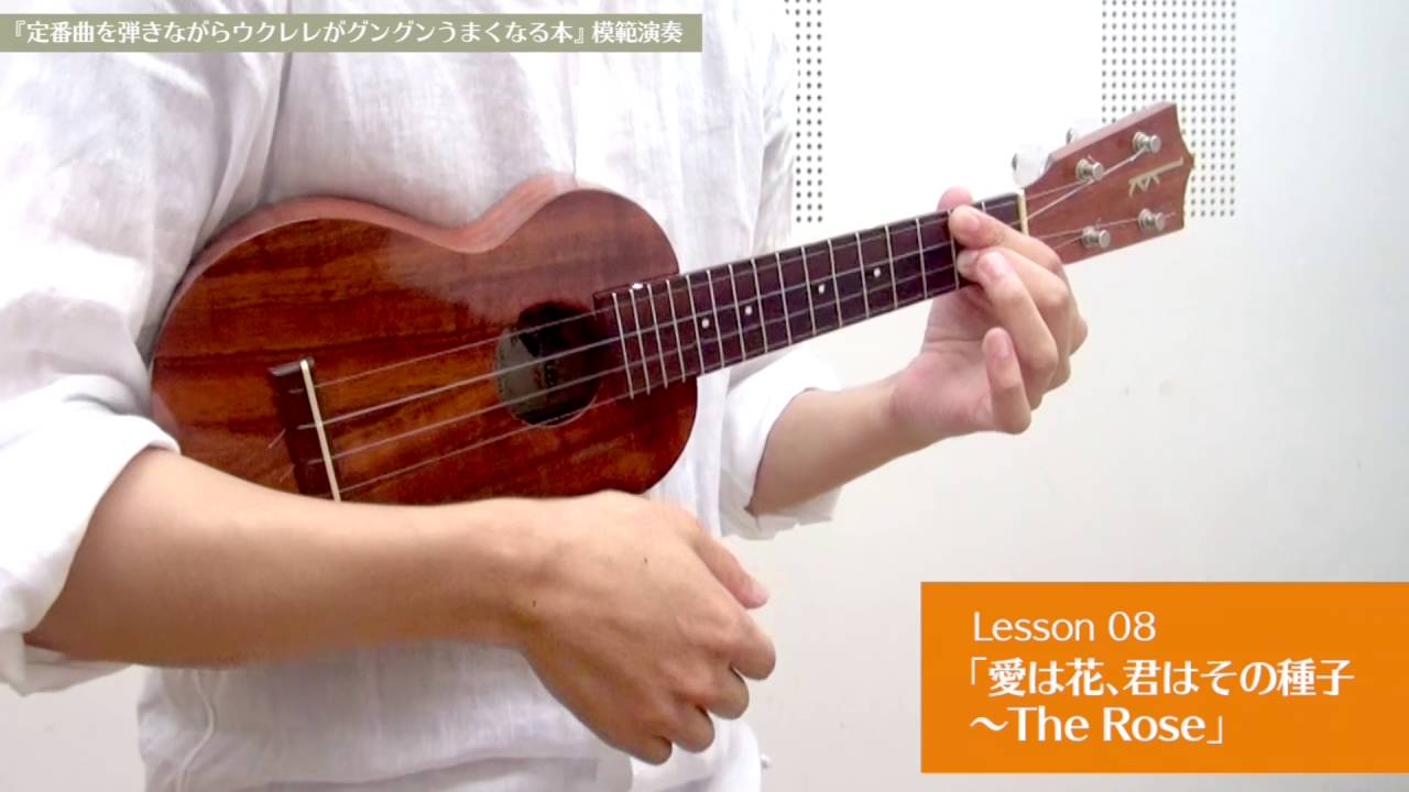Lesson 08 愛は花 君はその種子 The Rose Youtube