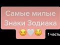 ЗнАкИ зОдИаКа С тИк ТоКа #???