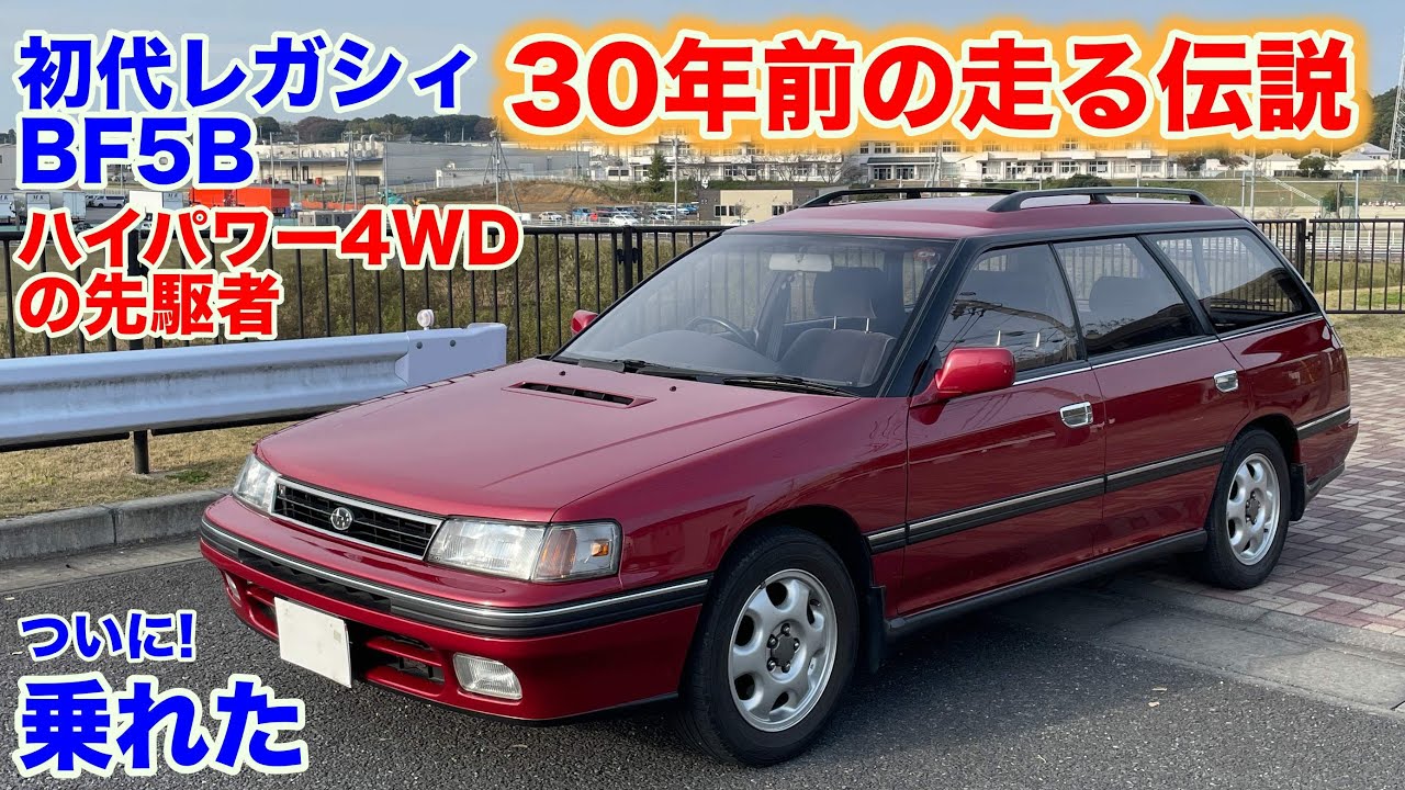 [平成3年式B型!!][でも速い!!]初代レガシィツーリングワゴンGT試乗動画