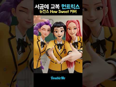 서공예 교복을 입은 헌트릭스 Newjeans - How sweet dance cover