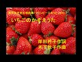 いちごのかぞえうた