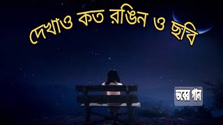 দেখাও কত রঙিন ও ছবি || Dekhao Koto Rongin O Chobi || GhorGari || By HIGHWAY