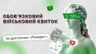 Обов’язковий військовий квиток чи достатньо «Резерв+»