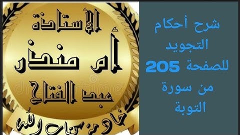شرح أحكام التجويد للصفحة 205 من سورة التوبة @tajweedkoraan