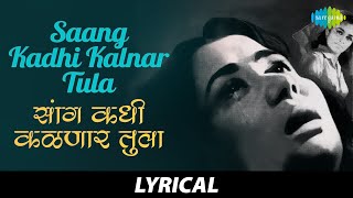 Saang Kadhi Kalnar Tula With Lyrics | सांग कधी कळणार तुला | Mahendra Kapoor & Suman Kalyanpur