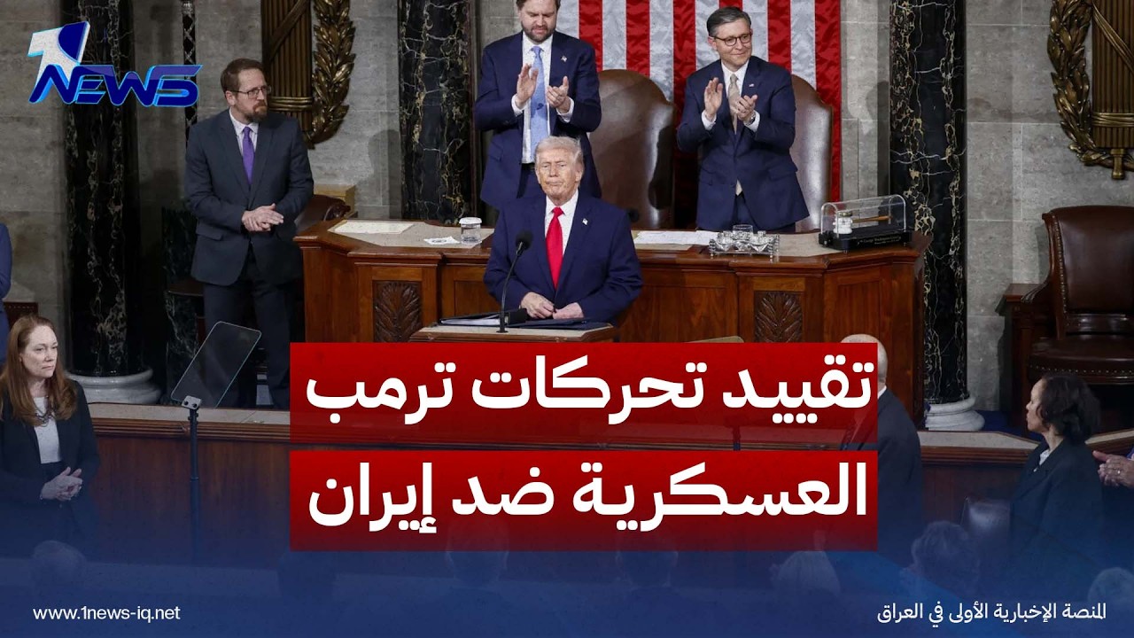 للمرة الثالثة.. مجلس النواب الأميركي يقر قرار صلاحيات الحرب لتقييد تحركات ترمب العسكرية ضد إيران