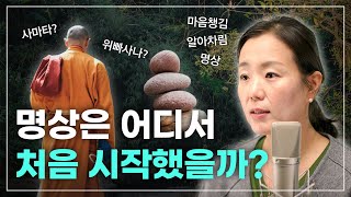 명상의 종류와 역사를 알고 시작하세요 ｜명상을 알려주마🧘