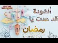 أنشودة قد عدت يا رمضان أناشيد رمضانية أناشيد إسلامية أناشيد وأغاني رمضان Ramadan 