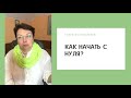 Как начать с нуля? #СпросиУКоваленко