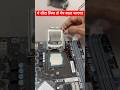 Skill बनानी है? Practice करो 🔥 Processor Repair #motivation