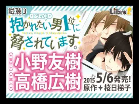BLドラマCD「抱かれたい男1位に脅されています。」シリーズ - YouTube