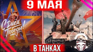 ДОБИВАЕМ МЕТКУ НА М4 51 И ПРАЗДНУЕМ 9 МАЯ В ТАНК!