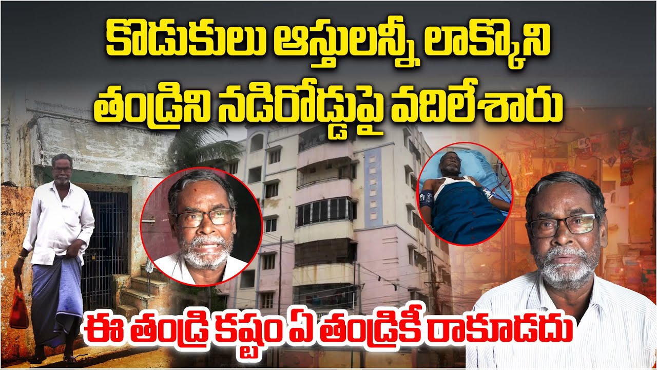 Nellore Father Abandoned by Three Sons After Taking His Property | Heartbreaking Story