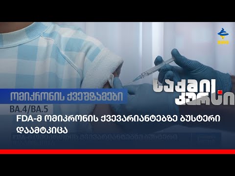 FDA-მ ომიკრონის ქვევარიანტებზე ბუსტერი დაამტკიცა