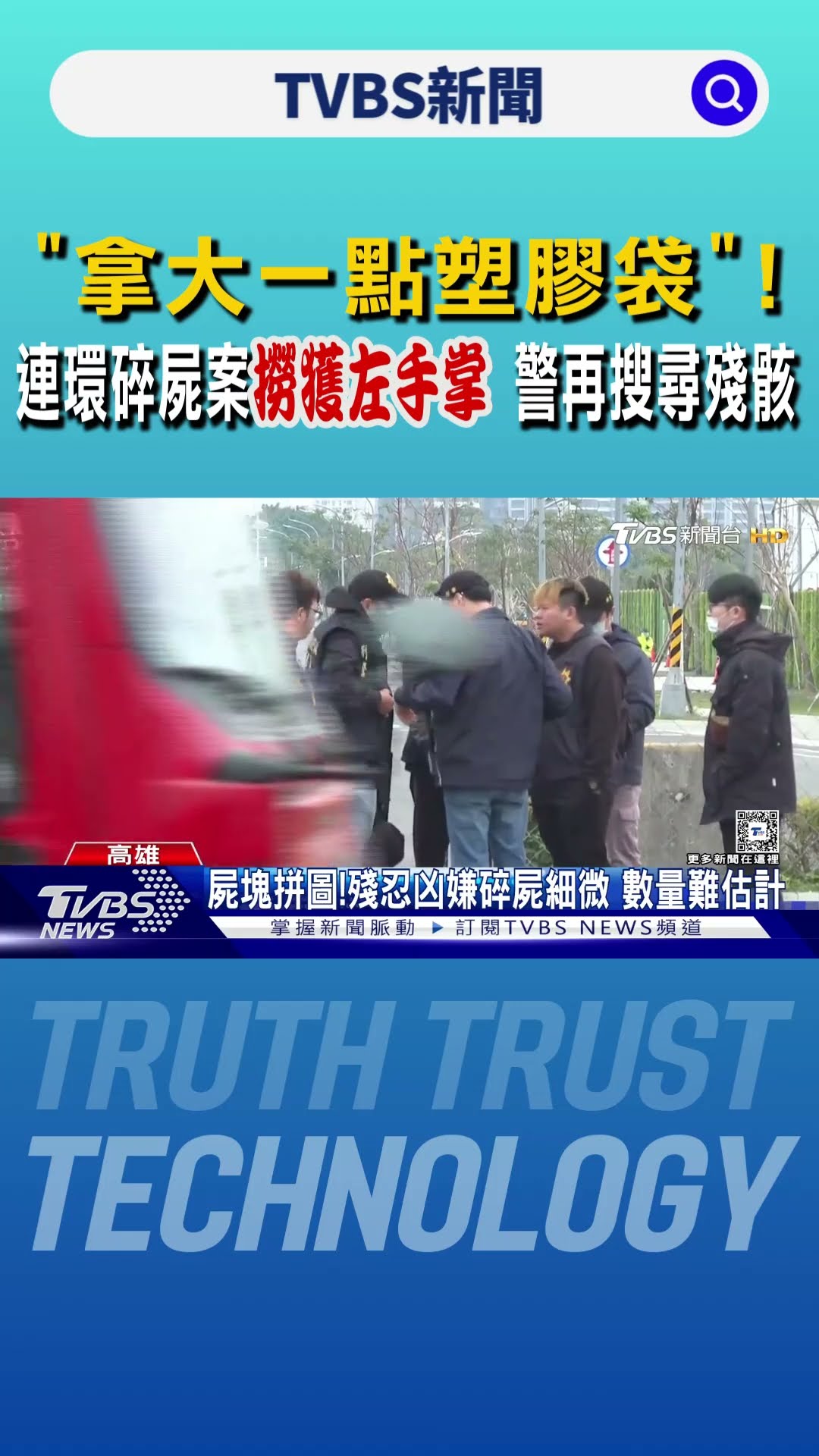 「拿大一點塑膠袋」! 連環碎屍案撈獲左手掌 警再搜尋殘骸｜TVBS新聞 @TVBSNEWS01
