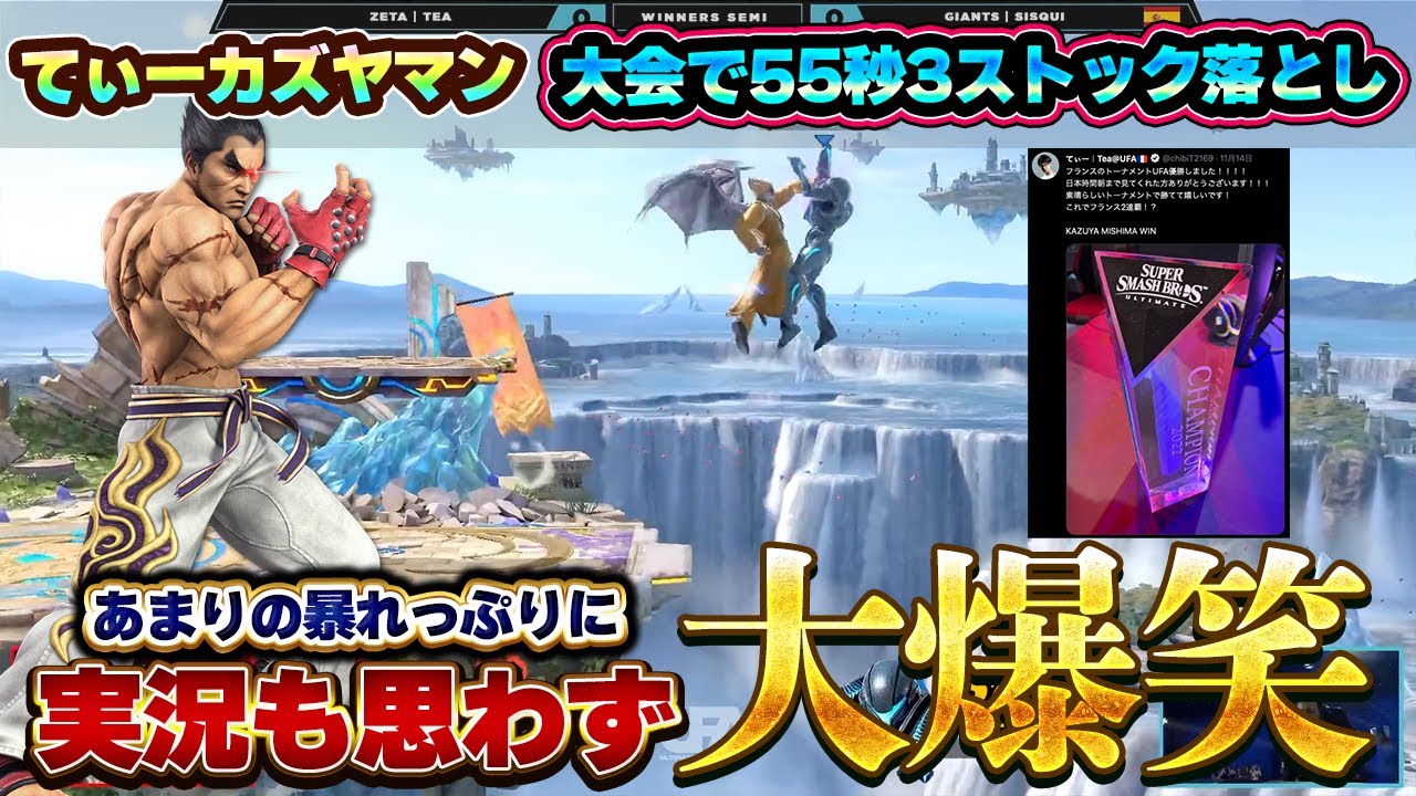 てぃーカズヤマンが最新海外大会で『55秒』で試合を終わらせ、実況が大爆笑してしまった回【スマブラSP】