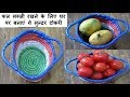 फल सब्जी रखने के लिए घर पर बनाएं ये सुन्दर टोकरी Fruit and vegetable basket | Tokri banana