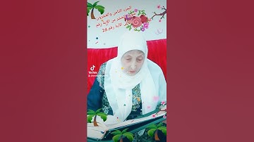 ترتيل القرآن الكريم لفضيلة الشيخة جازية الجزء الثامن والعشرون سورة الحشر من الآية رقم 21إلى الآية 24