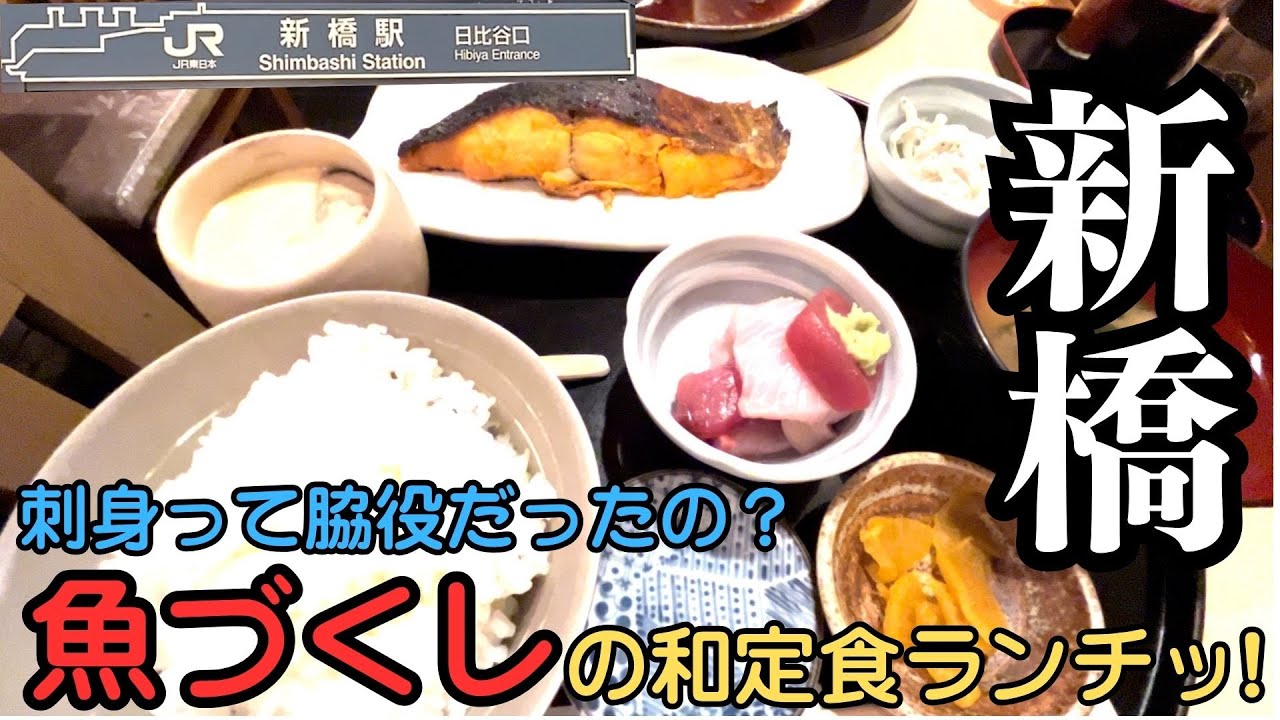 【必食】至高めだい🐟️【新橋×海鮮居酒屋ランチ】#2