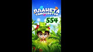 554 уровень Планета Самоцветов