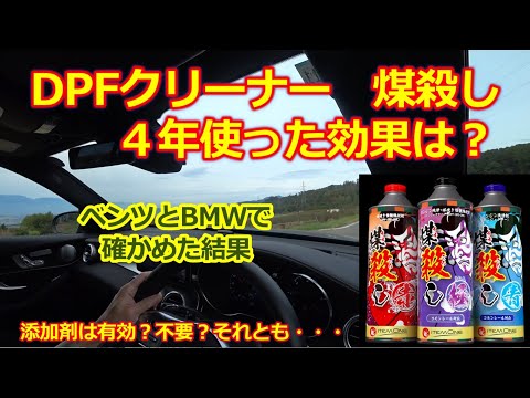 DPF Cleaner [Soot Killer] - Results after 4 years of use
