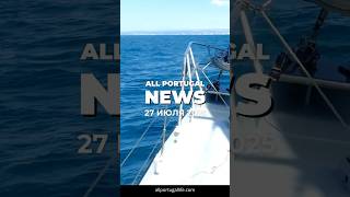 Новые меры, землетрясение и дешёвое жильё в Португалии | All Portugal News