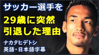 [英語ニュース] 29歳に突然引退した理由 | Hidetoshi Nakata|ナカタヒデトシ| 日本語字幕 | 英語字幕|