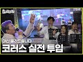 ENG SUB 한 번 배우고 실전 투입 놀면뭐하니 유재석 흥코러스 코러스 진성 MBC240928방영 ENG SUB 한 번 배우고 실전 투입 놀면뭐하니 유재석 흥코러스 코러스 진성 MBC240928방영