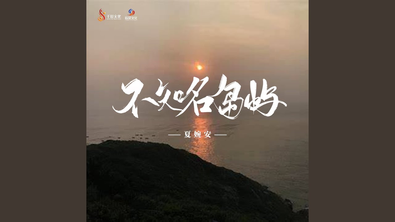 Watch 不知名岛屿 (伴奏) on YouTube Watch 不知名岛屿 (伴奏) on YouTube