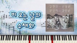 비 오는 날의 수채화(1989) (가사있는 2단 악보) - 김현식 권인하 강인원