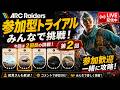 【ARC Raiders】参加型トライアル第2回!みんなで挑戦していく【LIVE】