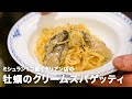 1つ星イタリアン店の「牡蠣のクリームスパゲッティ」【イタリアンプロ養成講座 vol.64】