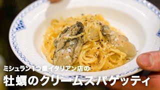 Pasta (Cream Spaghetti with Oysters) | Transcription of the recipe from Tomomi Ogura&#39;s Italian Professional Training Course