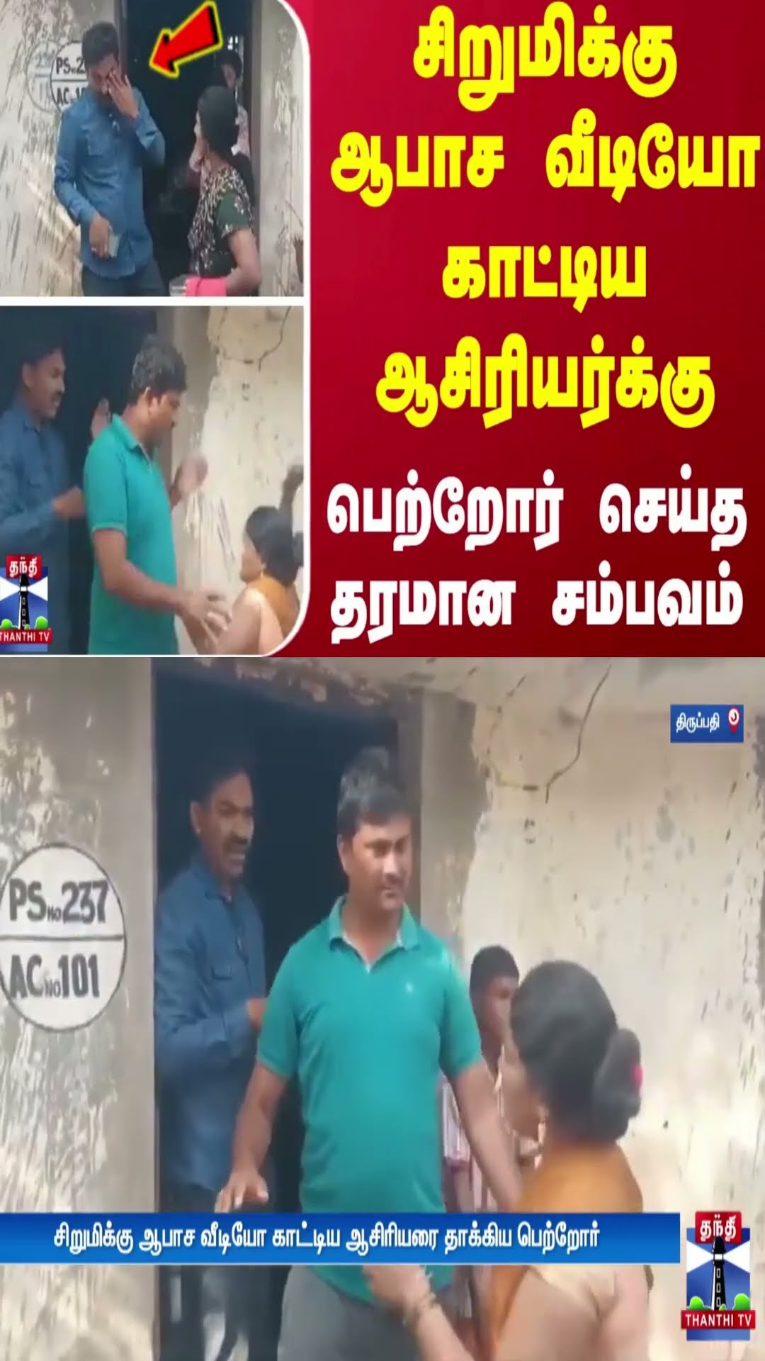 சிறுமிக்கு ஆபாச வீடியோ காட்டிய ஆசிரியர்க்கு.. பெற்றோர் செய்த தரமான சம்பவம்
