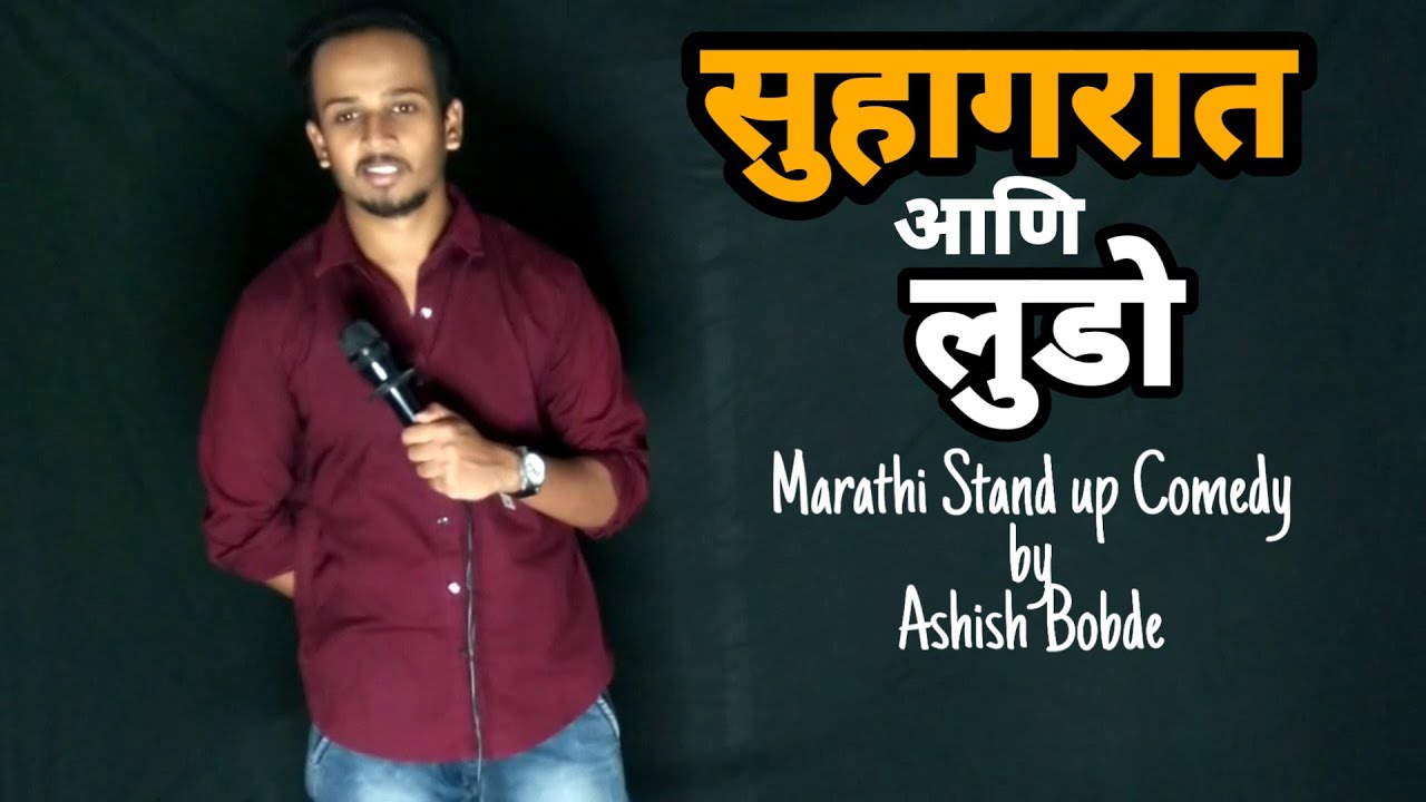 सुहागरात | Stand up Comedy by Ashish Bobde | 