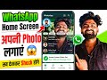 WhatsApp Ke Home Screen Me Photo Kaise Lagaye 🔥 WhatsApp Profile Photo DP Setting Android