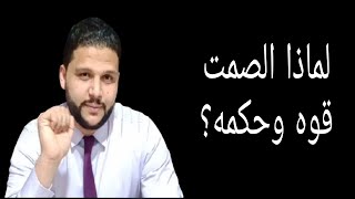 لماذا الصمت قوه وحكمه ؟ وكيف يهابك الناس؟