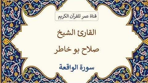 056 ـ سورة الواقعة ـ القارئ الشيخ صلاح بو خاطر