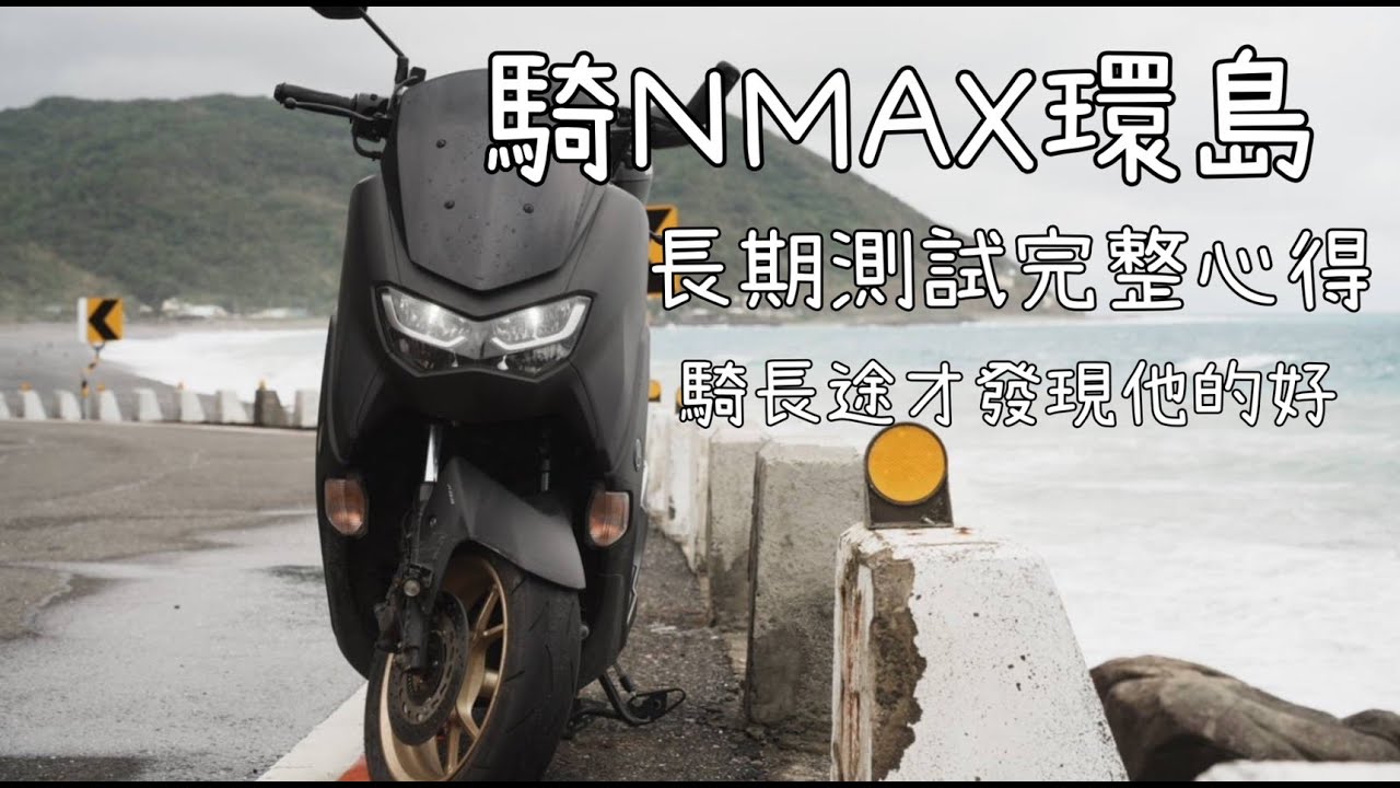 騎NMAX環島 長期測試完整心得 騎了才知道他的好|#yamaha #nmax #nmax155 #機車 #機車旅行 #機車旅遊 #環島#旭海
