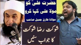Hazrat Ali Ko Ali Mola Kaha Karo || Shokat Raza Shokat | Answer To | Molana Tariq Jameel Sahab