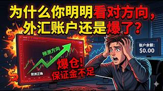 外汇交易真正让你爆仓的，不是方向，而是资金管理