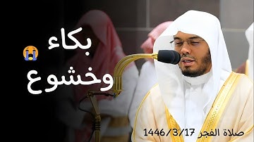 تلاوة باكية من فجر الجمعة 1446/3/17ه | سورتي السجدة و الإنسان| فضيلة الشيخ أ.د. #ياسر_الدوسري